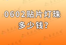 0602貼片led燈珠多少錢(qián)?0603燈珠多少錢(qián)?-Led燈珠