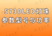 5730貼片led燈珠參數(shù),臺宏光電5730led燈珠型號對照表-Led燈珠