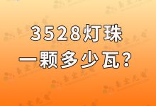 3528燈珠,3528led燈珠規(guī)格型號一覽表-Led燈珠