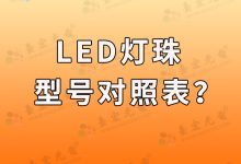 led燈珠規(guī)格大全(led燈珠型號規(guī)格)-Led燈珠