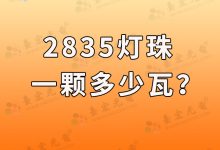 2835燈珠多少瓦?2835燈珠一顆多少w?-Led燈珠