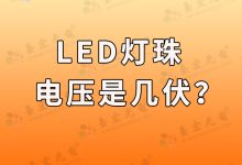 怎么知道led燈珠是幾伏?-Led燈珠