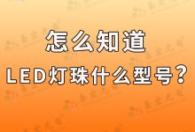 led貼片燈珠(led貼片燈珠型號規(guī)格)-Led燈珠