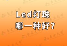 led燈珠規(guī)格型號(hào)一覽表 進(jìn)行燈珠選型的參考-Led燈珠