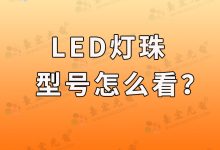 5630燈珠(5630燈珠參數(shù)有哪些)-Led燈珠