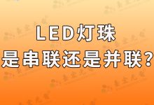 led燈珠是串聯(lián)還是并聯(lián)的?-Led燈珠