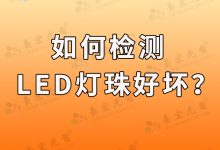 如何檢測led燈珠的好壞?-Led燈珠