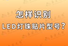 led燈珠的型號(hào)與規(guī)格有哪些(led燈珠的型號(hào)及規(guī)格一覽)-Led燈珠