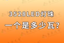3528燈珠多少瓦?你知道3528led燈珠一個是多少瓦嗎?-Led燈珠