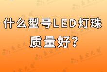 紅外發(fā)射管(紅外發(fā)射管和接收管)-Led燈珠