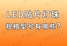 圓形led燈珠(圓形led燈珠怎樣更換)-Led燈珠