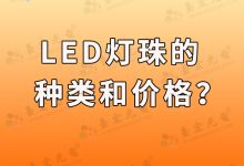 led燈珠種類及價格?led燈珠的型號及規(guī)格-Led燈珠