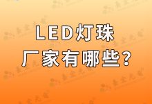 led大功率燈珠(led大功率燈珠廠家)-Led燈珠