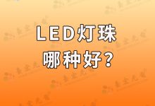 led哪種燈珠更好(led哪種燈珠更好一點(diǎn))-Led燈珠