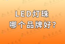 led 燈珠(led燈珠品牌排行前十名)-Led燈珠