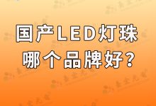 高顯色led燈珠(高顯色led燈珠有哪些)-Led燈珠