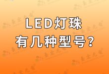led燈珠有幾種型號(LED燈珠種類)-Led燈珠