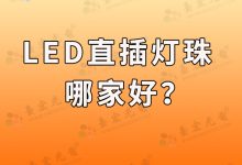 led直插燈珠哪家好(F5直插led燈珠廠家)-Led燈珠