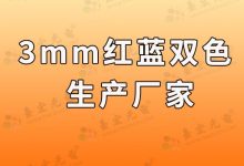 3mm紅藍(lán)雙色發(fā)光二極管哪家好?-Led燈珠