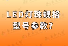 led燈珠規(guī)格型號(hào)參數(shù)一覽表-Led燈珠