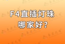 f4led燈珠哪家好?f4直插led燈珠哪家好?-Led燈珠