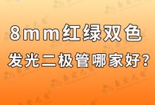 8mm紅綠雙色發(fā)光二極管哪家好?-Led燈珠