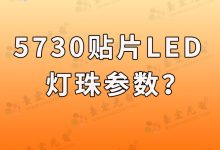5730貼片led燈珠規(guī)格型號(hào)一覽表-Led燈珠