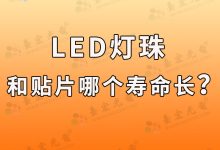 你知道led燈珠和貼片哪個壽命長?-Led燈珠