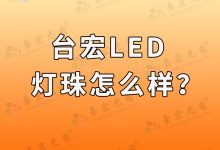 臺(tái)宏led燈珠怎么樣?-Led燈珠