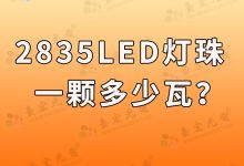 2835燈珠(2835燈珠多少瓦)-Led燈珠