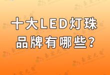 盤點(diǎn)國(guó)產(chǎn)led燈珠排名前十品牌-Led燈珠
