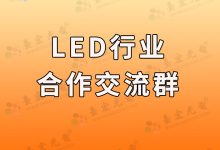 燈珠教授:led燈珠行業(yè)怎么建立合作共贏?。?Led燈珠