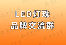 led燈珠亮度排名(強(qiáng)光led燈珠亮度排名怎么看?)-Led燈珠