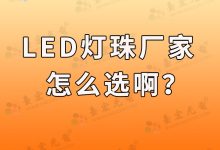 led燈珠方案咨詢?nèi)绾胃鶕?jù)用途進行LED燈珠選擇?-Led燈珠