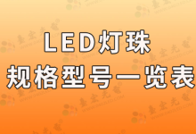 led燈珠廠家臺宏光電:LED燈珠規(guī)格型號一覽表-Led燈珠