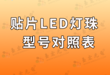 0805貼片發(fā)光二極管(0805貼片發(fā)光二極管正負極怎么區(qū)分)-Led燈珠
