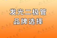 led燈珠什么牌子質(zhì)量好?led燈珠哪個(gè)品牌質(zhì)量好-Led燈珠