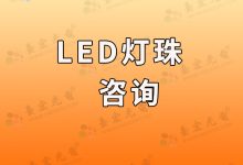 燈珠教授:LED貼片燈珠,LED燈珠好還是燈片好?-Led燈珠