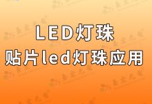 led燈珠有哪些品牌:論發(fā)光二極管貼片,貼片led燈珠的優(yōu)勢與應用領域-Led燈珠