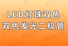 燈珠教授:兩腳雙色發(fā)光二極管,你要的是無(wú)極雙色插件led燈珠-Led燈珠