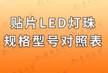 貼片led燈珠型號(hào)及尺寸, 為什么我要搞個(gè)“貼片led燈珠型號(hào)對(duì)照表“?-Led燈珠