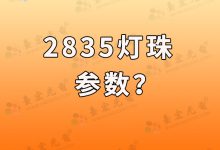3535燈珠規(guī)格參數(shù)_3535陶瓷燈珠封裝-Led燈珠