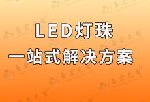 燈珠教授:關(guān)于led燈珠解決方案和led燈珠產(chǎn)品合作-Led燈珠