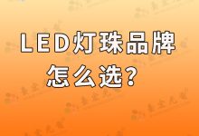 燈珠教授:led燈珠品牌,你要找對才行-Led燈珠