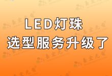 燈珠教授:led燈珠選型服務升級了-Led燈珠