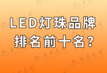 ? 燈珠教授:led燈珠品牌排行前十名-Led燈珠