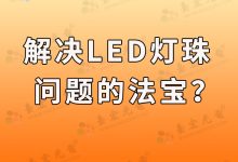 燈珠教授:我解決led燈珠問題的法寶是什么?-Led燈珠