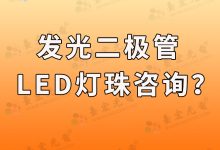 ? 燈珠教授:我對(duì)發(fā)光二極管(LED燈珠)咨詢的理解是什么?-Led燈珠