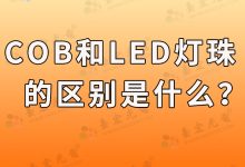 cob和led燈珠的區(qū)別是什么-Led燈珠