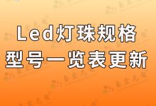 ? led燈珠規(guī)格型號一覽表更新了-Led燈珠